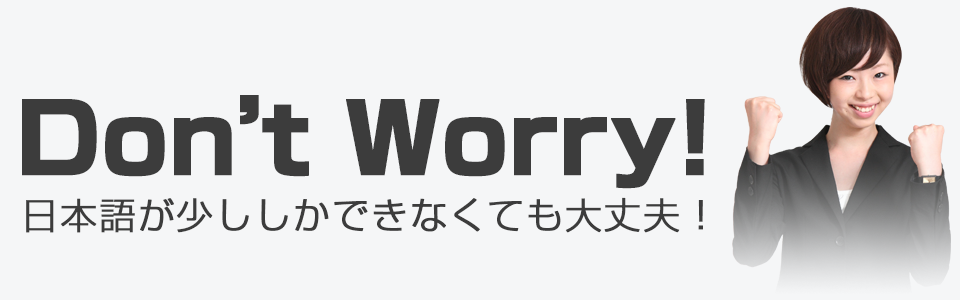 Don't Worry！ 日本語が少ししかできなくても大丈夫！