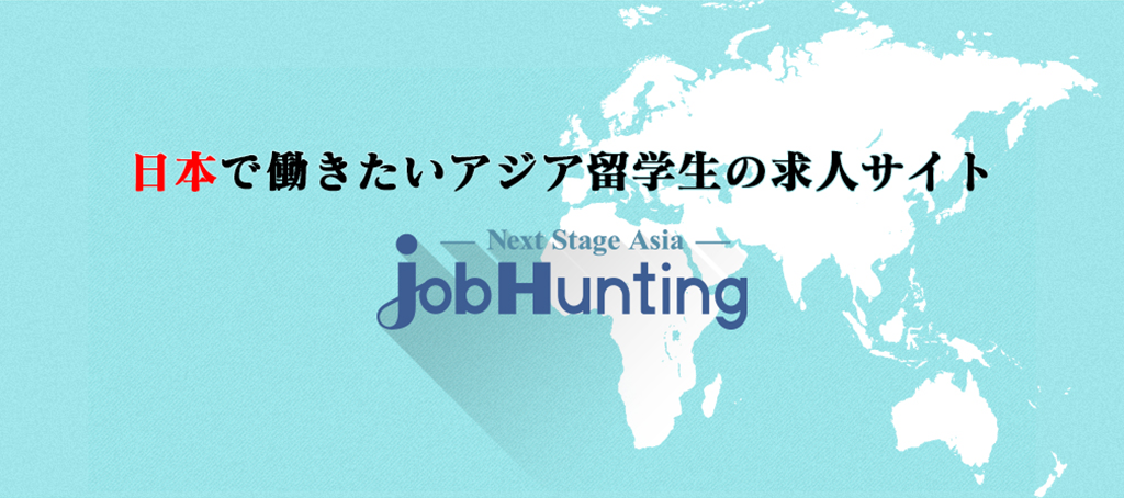 日本で働きたいアジア留学生の求人サイト